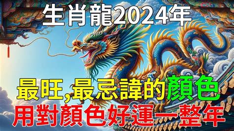 屬龍 顏色|【屬龍適合的顏色】屬龍旺運秘訣大公開！2024年吉祥顏色穿搭。